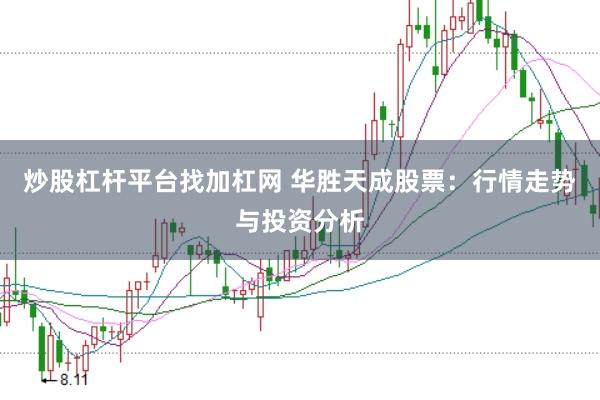 炒股杠杆平台找加杠网 华胜天成股票：行情走势与投资分析