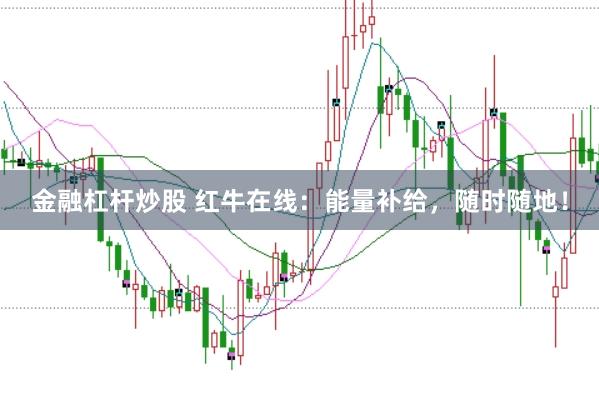 金融杠杆炒股 红牛在线：能量补给，随时随地！