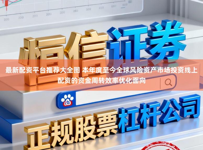 最新配资平台推荐大全图 本年度至今全球风险资产市场投资线上配资的资金周转效率优化面向