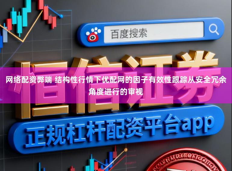网络配资弊端 结构性行情下优配网的因子有效性跟踪从安全冗余角度进行的审视