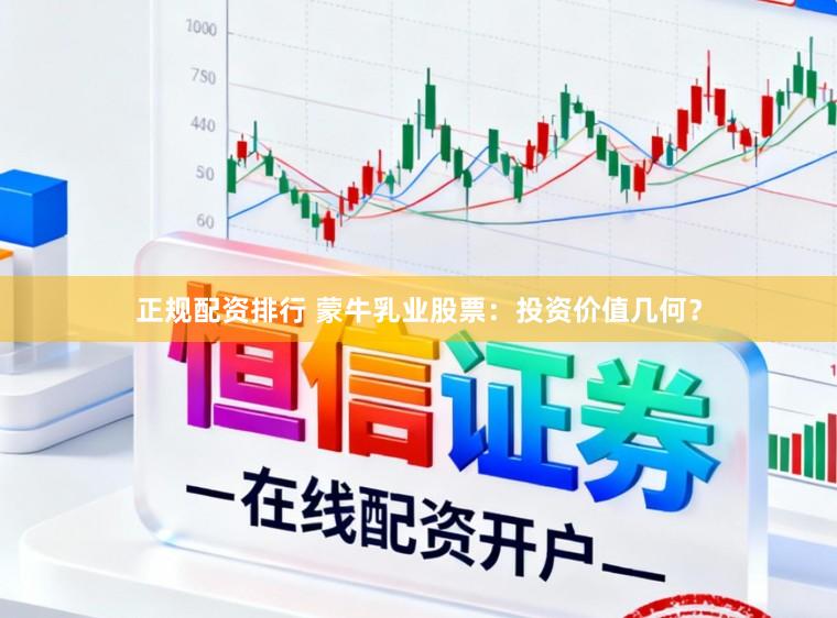 正规配资排行 蒙牛乳业股票:投资价值几何?