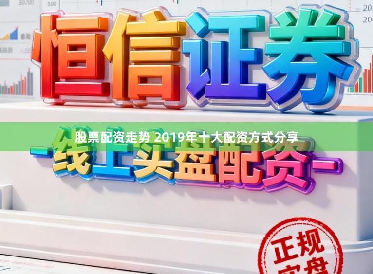 股票配资走势 2019年十大配资方式分享