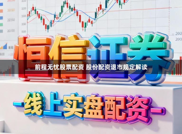 前程无忧股票配资 股份配资退市规定解读