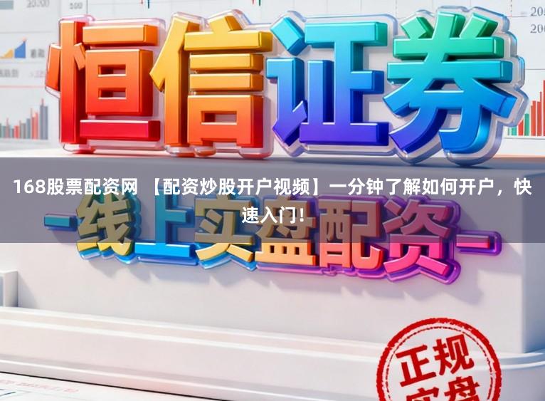 168股票配资网 【配资炒股开户视频】一分钟了解如何开户,快速入门!