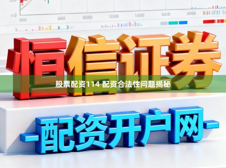 股票配资114 配资合法性问题揭秘