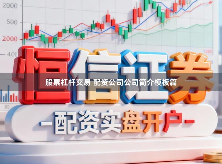 股票杠杆交易 配资公司公司简介模板篇