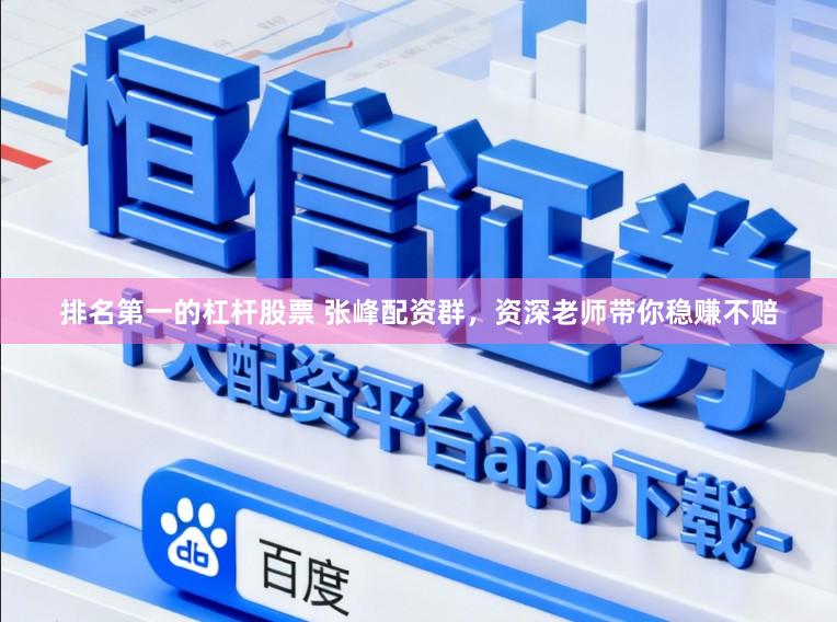 排名第一的杠杆股票 张峰配资群，资深老师带你稳赚不赔