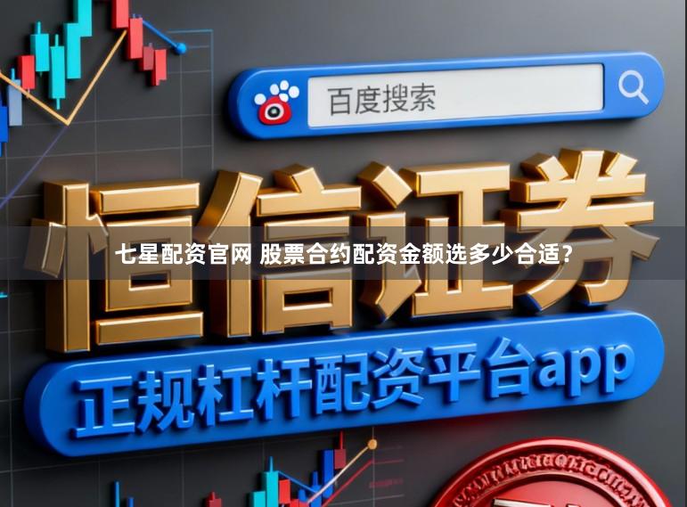 七星配资官网 股票合约配资金额选多少合适？