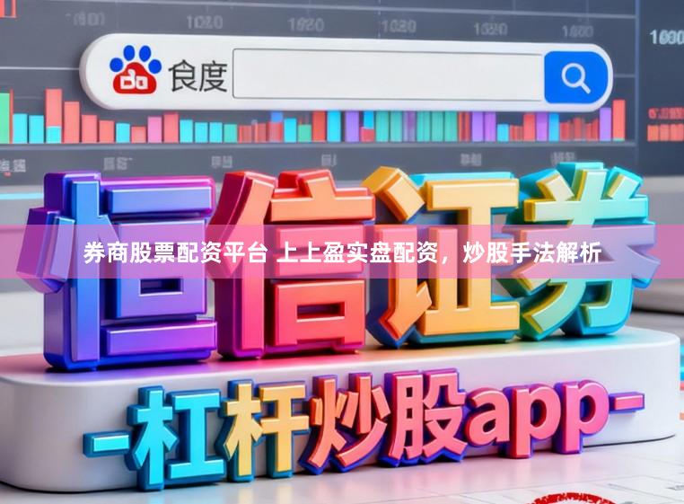 券商股票配资平台 上上盈实盘配资，炒股手法解析