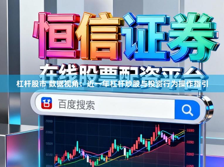 杠杆股市 数据视角：近一年杠杆炒股与投资行为操作指引